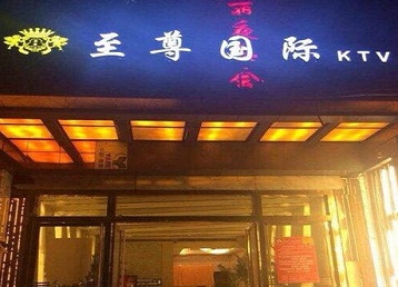 呼兰哪个KTV真空陪酒妹子服务好-至尊国际KTV消费价格服务点评