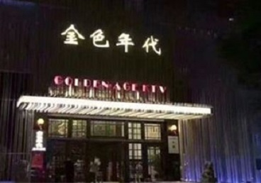 呼兰KTV陪唱公主哪家最便宜-金色年代KTV便宜消费点评