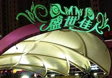 呼兰那个真空ktv陪酒玩的开-英皇国际KTV消费价格点评